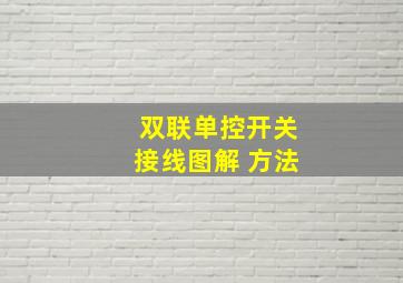 双联单控开关接线图解 方法